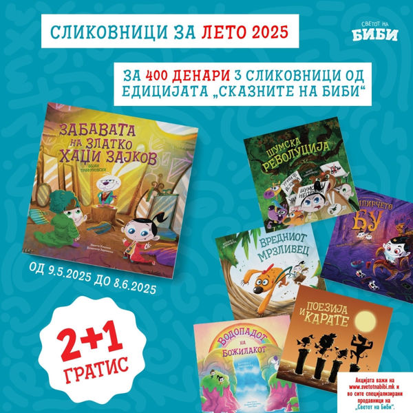 Слика на Плати 2 сказни, добиј 1 гратис