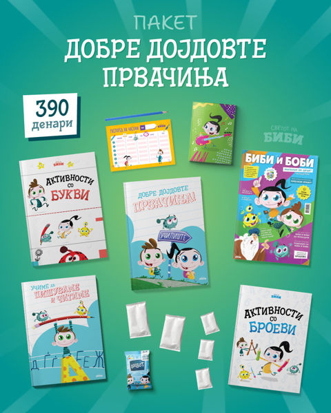 Слика на Пакет-Добре дојдовте првачиња!
