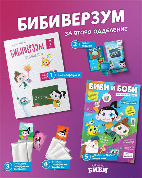 Слика на ПАКЕТ: БИБИВЕРЗУМ ЗА ВТОРО ОДДЕЛЕНИЕ