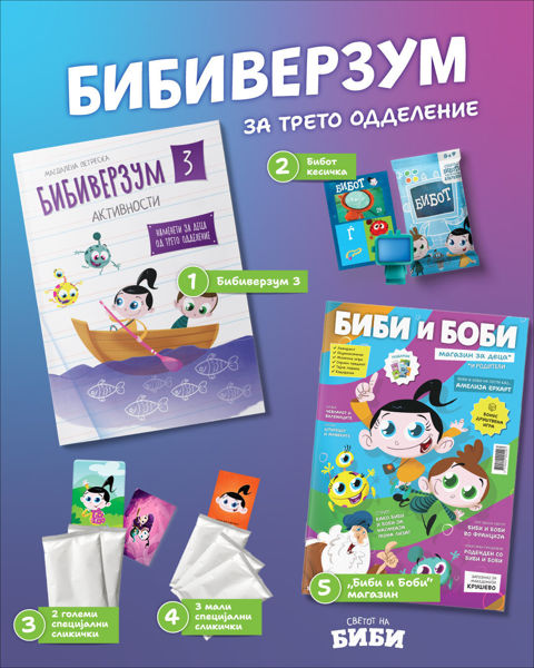 Слика на ПАКЕТ: БИБИВЕРЗУМ ЗА ТРЕТО ОДДЕЛЕНИЕ