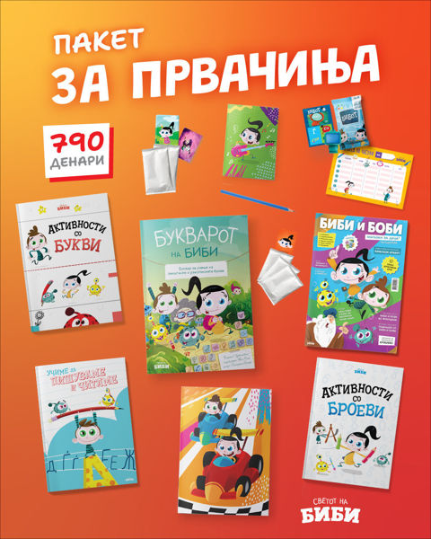 Слика на Пакет за првачиња со Букварот на Биби