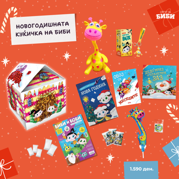 Слика на Новогодишно пакетче - „Куќичката на Биби“