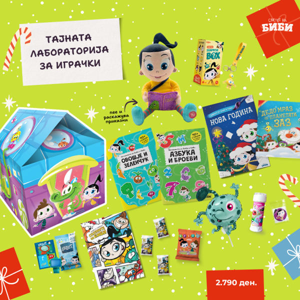 Слика на Новогодишно пакетче - „Тајната лабораторија на играчки“