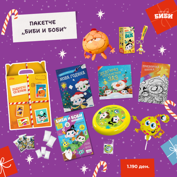 Слика на Новогодишно пакетче - „Биби и Боби“