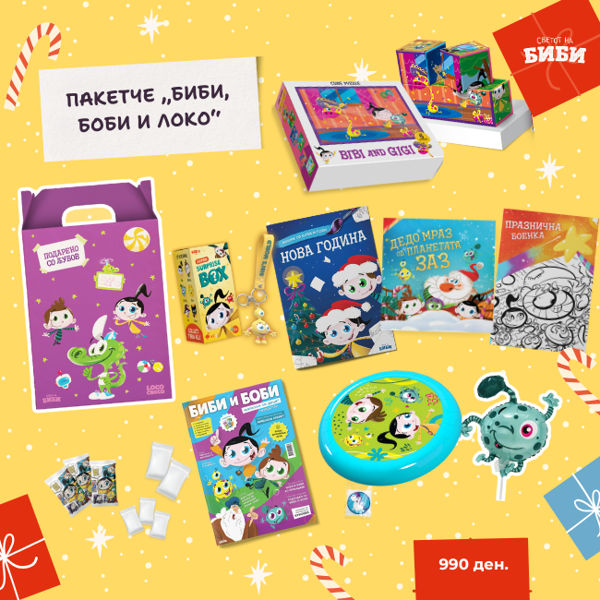 Слика на Новогодишно пакетче - „Биби, Боби и Локо“