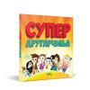 Слика на Супер другарчиња