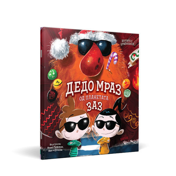 Слика на Сликовница: „Дедо мраз од Заз“