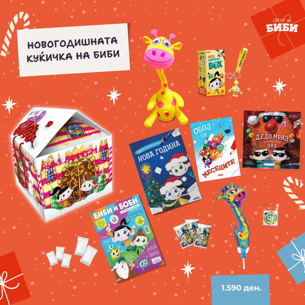 Слика на Новогодишно пакетче - „Куќичката на Биби“