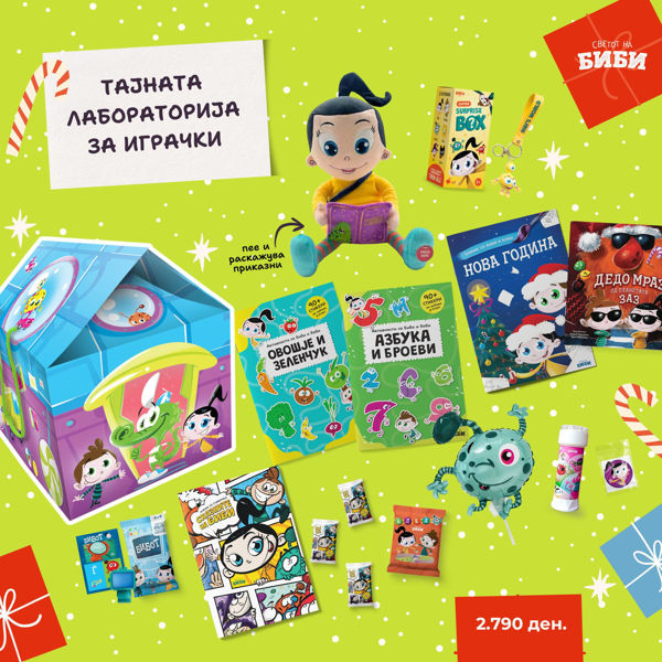 Слика на Новогодишно пакетче - „Тајната лабораторија на играчки“