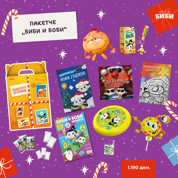 Слика на Новогодишно пакетче - „Биби и Боби“