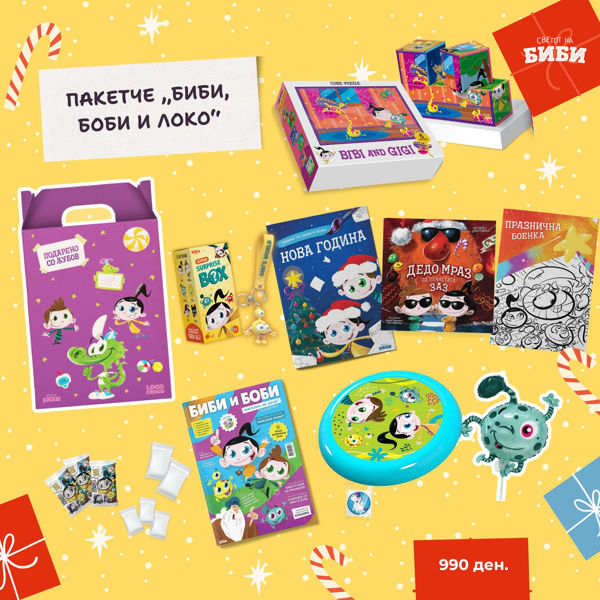 Слика на Новогодишно пакетче - „Биби, Боби и Локо“