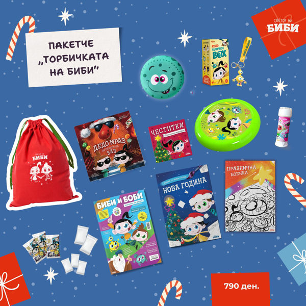 Слика на Пакетче - „Торбичката на Биби“