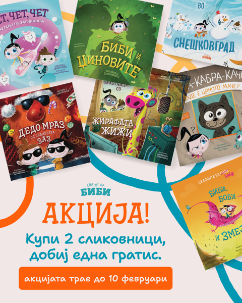 Слика на Плати 2 сказни, добиј 1 гратис