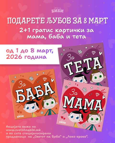 Слика на Подарете љубов за 8-ми Март