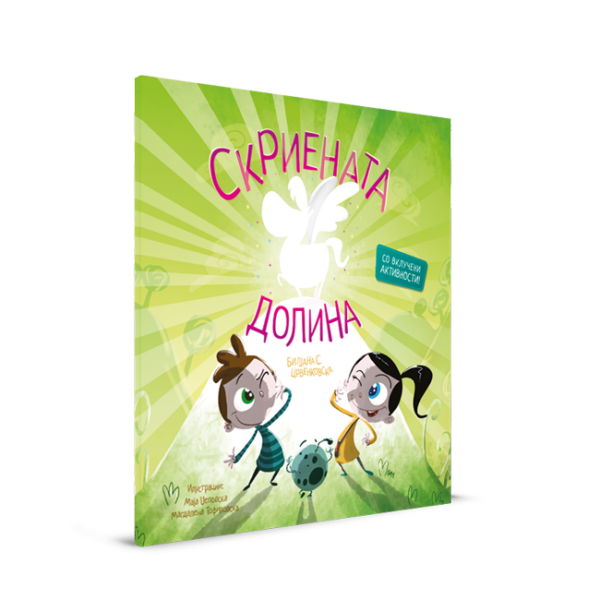 Скриената долина