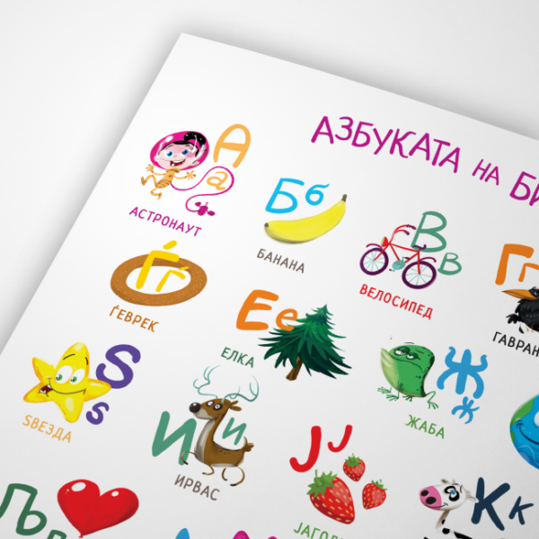 Постер: Азбуката на Биби