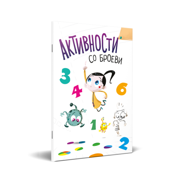 Активности со броеви од 1 до 10