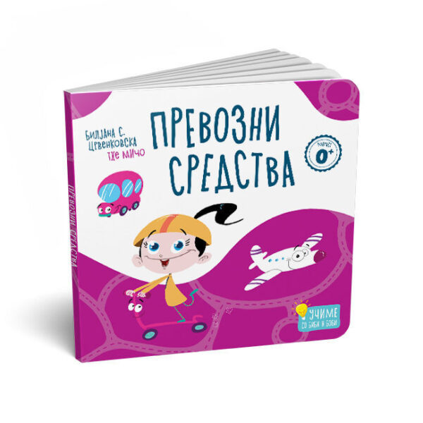 Превозни средства (картонска сликовница за најамлите)