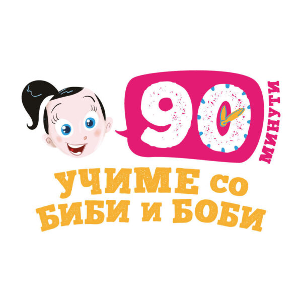 Термин (90 минути учиме со Биби и Боби)