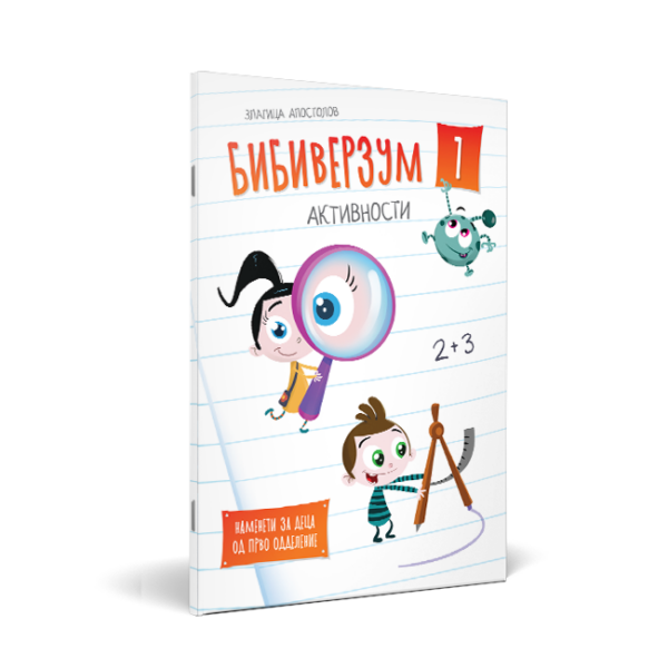 Бибиверзум 1 (Активности наменета за деца од ПРВО одделение)