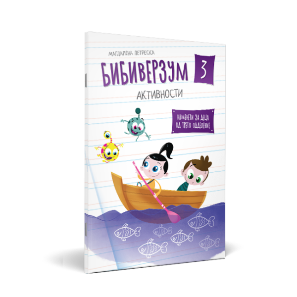 Бибиверзум 3 (Активности наменета за деца одТРЕТО одделение)