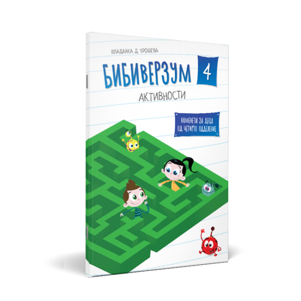 Бибиверзум 4 (Активности за деца од ЧЕТВРТО одделение)