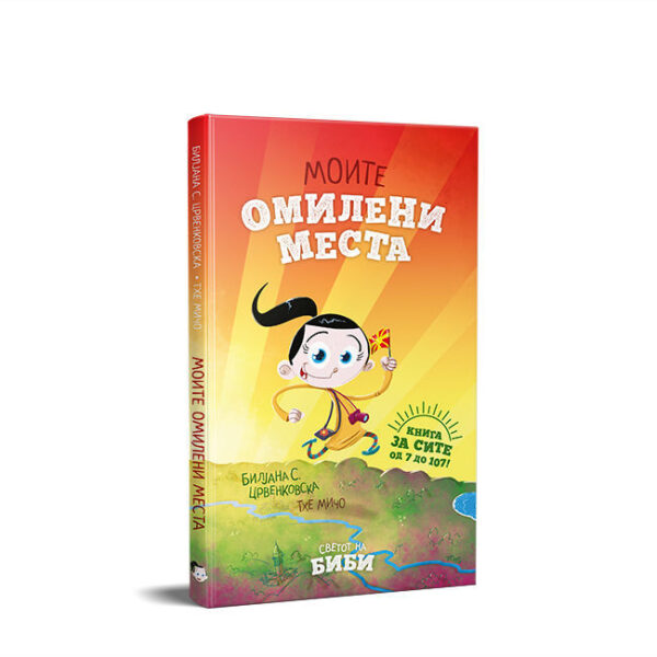 МОИТЕ ОМИЛЕНИ МЕСТА