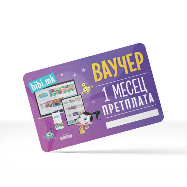 Ваучер 1 месец (video.bibi.mk)