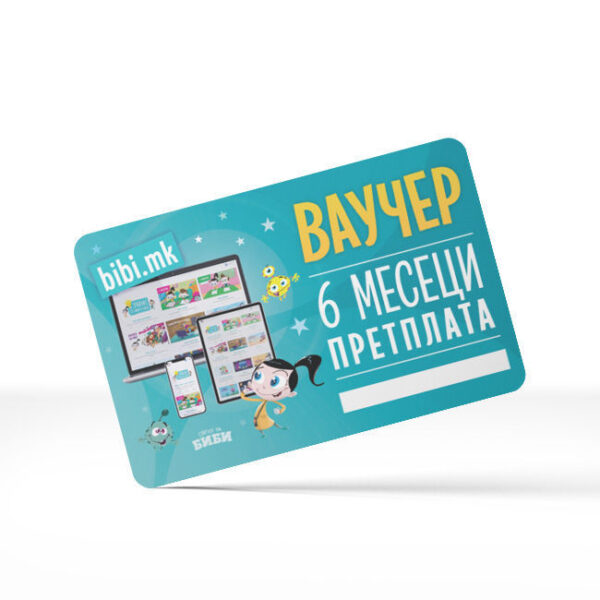 Ваучер 6 месеци (video.bibi.mk)