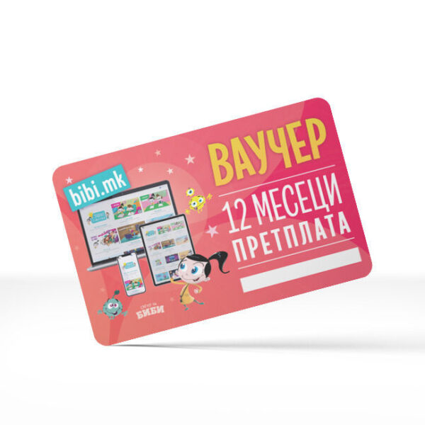 Ваучер 12 месеци (video.bibi.mk)