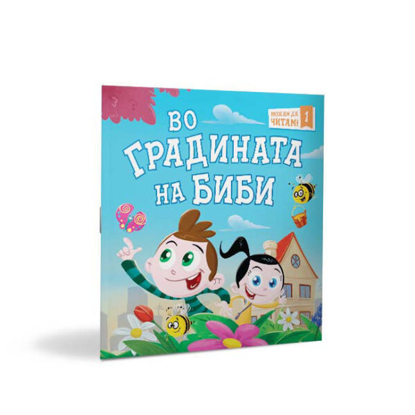 Можам да читам! Во градината на Биби и Боби