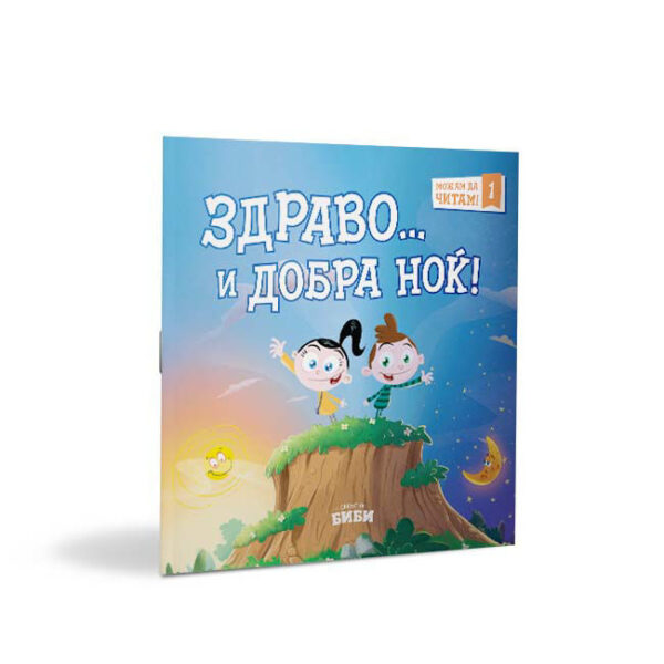 Можам да читам! Здраво... и добра ноќ