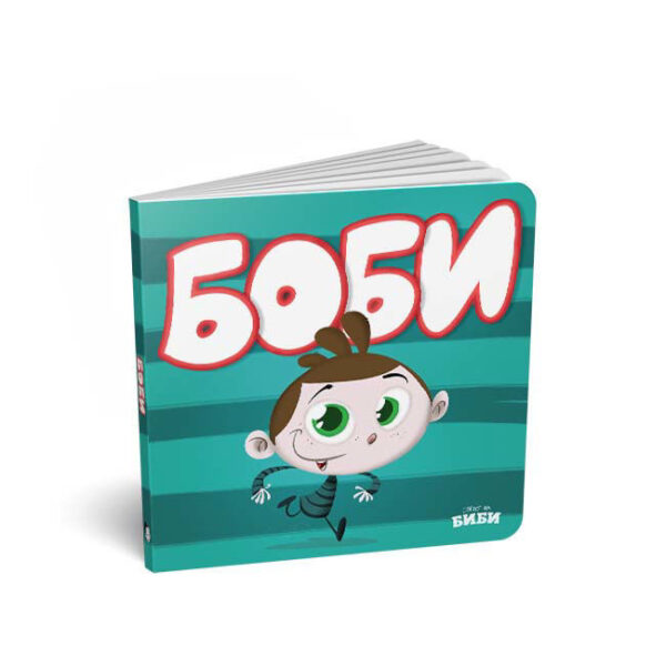Боби (картонска сликовница за најмалите)