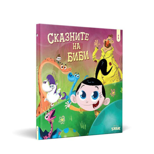 Сказните на Биби 1