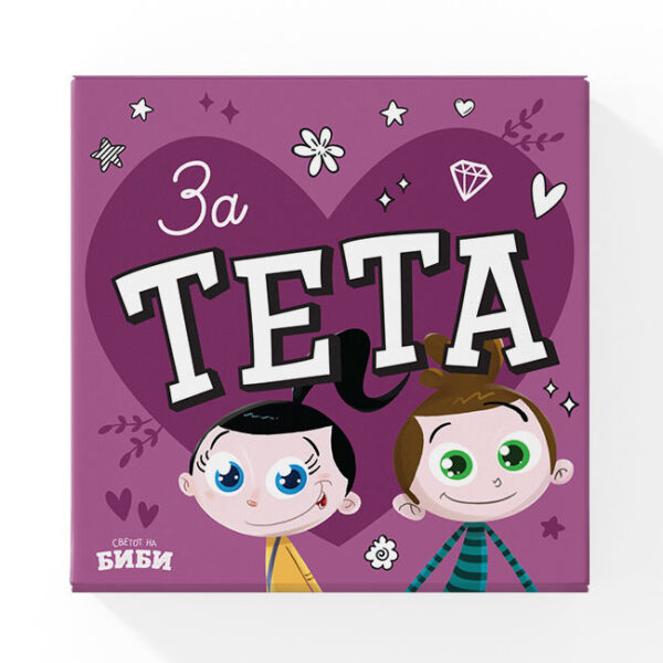 ЗА ТЕТА (боенка, честитка)