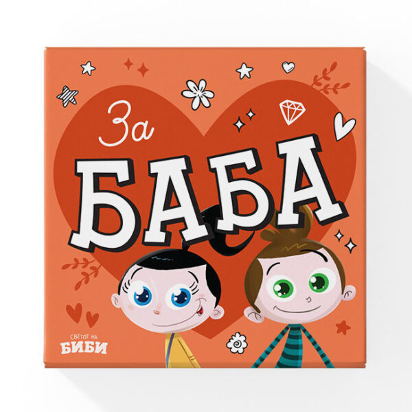 ЗА БАБА (боенка, честитка)