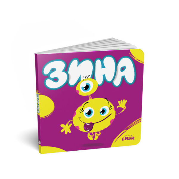 Зина (картонска сликовница)