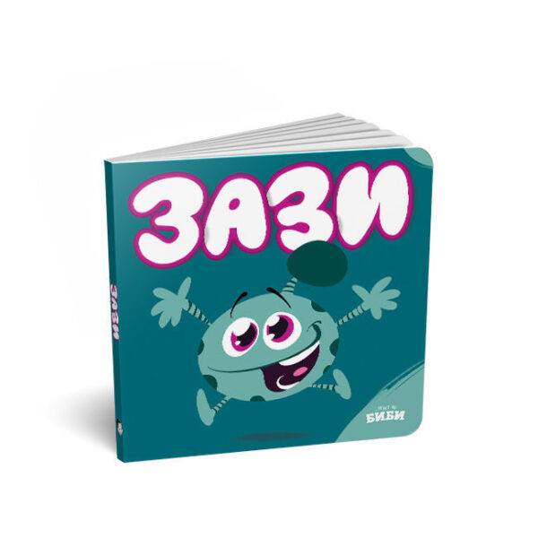 Зази (картонска сликовница за најмалите)