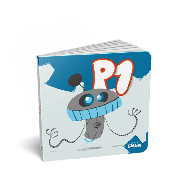 Роботчето Р1 (картонска сликовница)