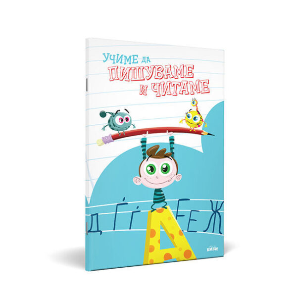 Учиме да читаме и пишуваме со Биби и Боби