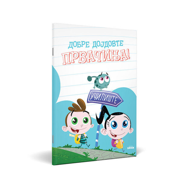 Добре дојдовте првачиња