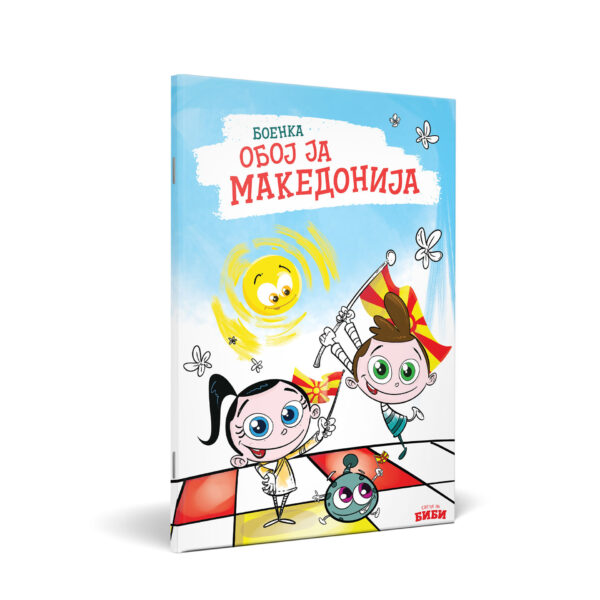 Боенка - Обој ја Македонија