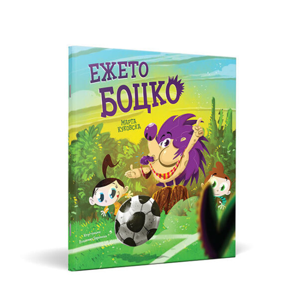 Ежето Боцко