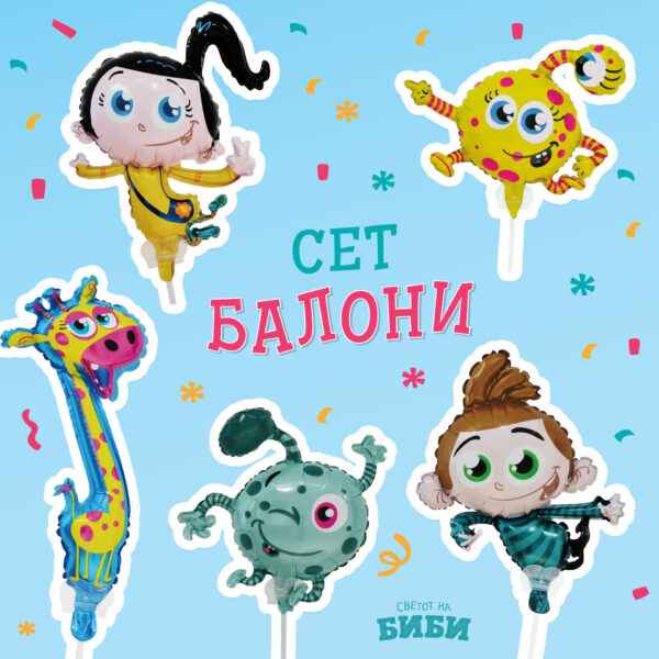 СЕТ 5 ФОЛИЈА БАЛОНИ