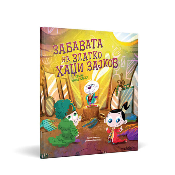 Забавата на Златко Хаџи Зајков