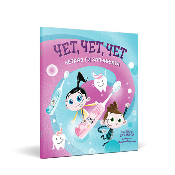 Чет, чет, чет... Четкај ги запчињата