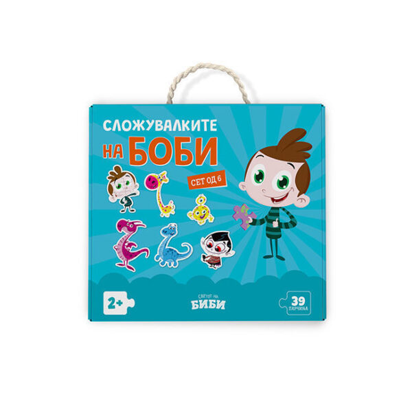 Сложувалките на Боби (6 сложувалки)