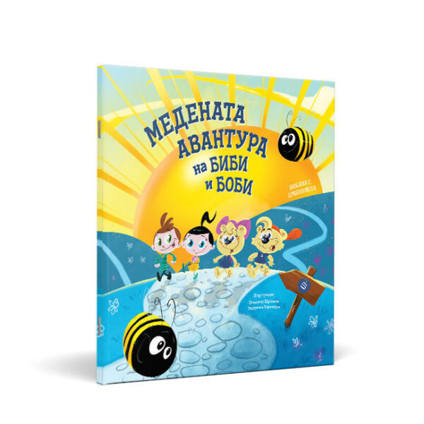 Медената авантура на Биби и Боби