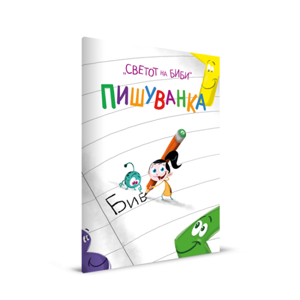 Пишуванка „Светот на Биби“