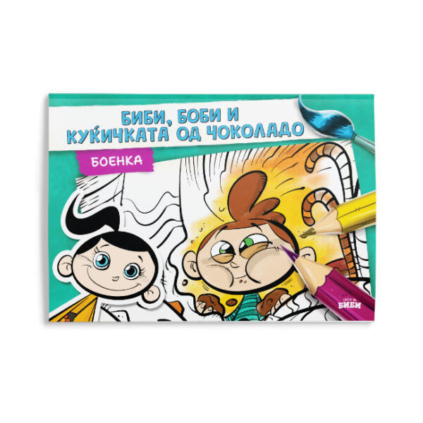 Боенка: Биби, Боби и куќичката од чоколадо